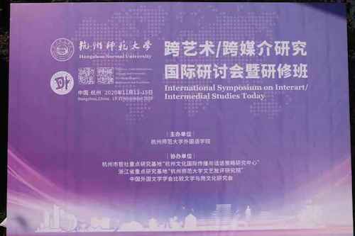 杭师大星际娱乐城
举办跨艺术:跨媒介国际研讨会暨研修班