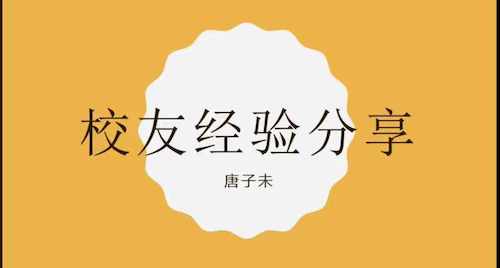 学院动态 | 星际娱乐城
举办线上校友座谈会