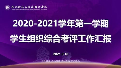 不负荣光，砥砺前行——星际娱乐城
学生组织综合考评顺利举行