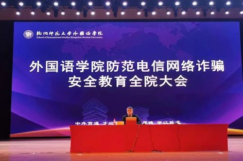 星际娱乐城
举办防范电信网络诈骗安全教育全体学生大会